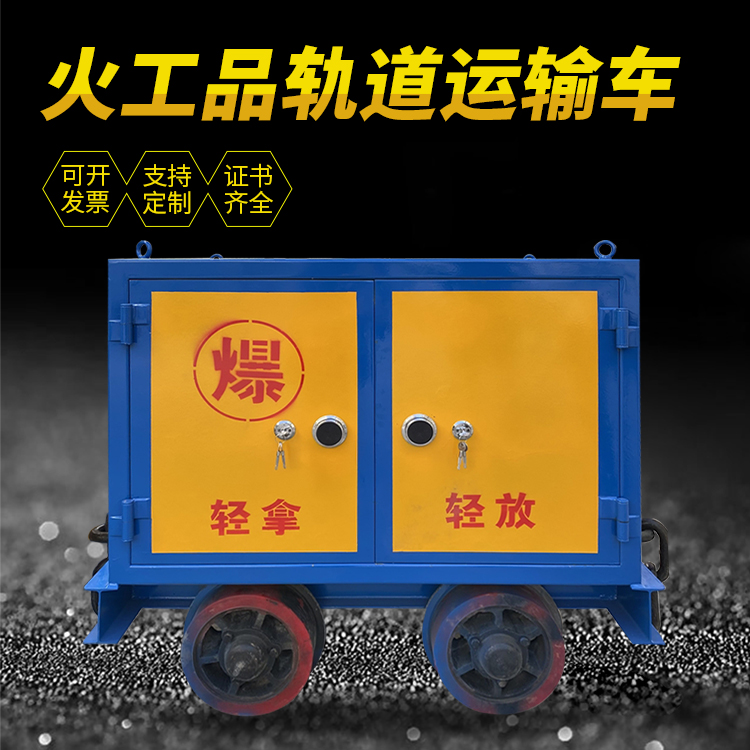 磐安井下轨道火工品运输柜/车的产品特点和应用价值分析