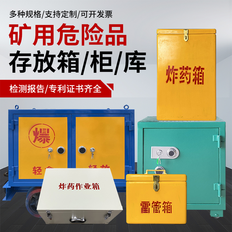 磐安爆破作业安全关键：为何必须配备专业危险品存放箱