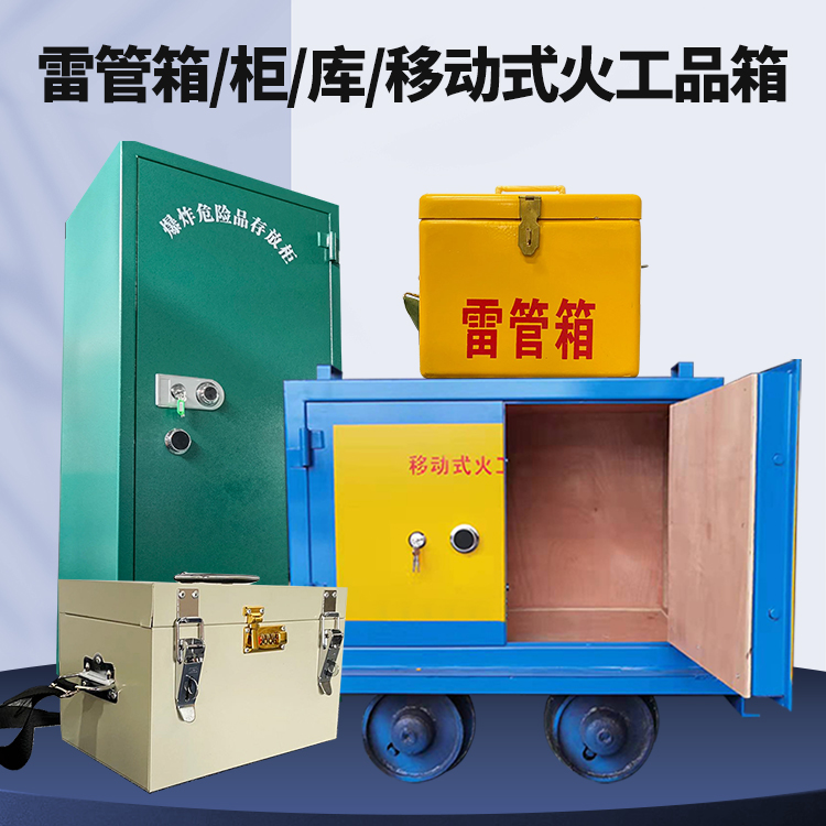 磐安矿用火工品临时存放库危险品存放的安全设计与规范